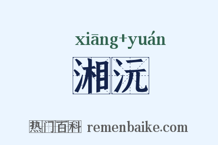 湘沅是什么意思的图片